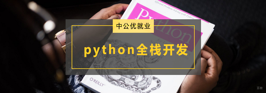 Python全栈开发实战教学 青岛IT技能提升课程