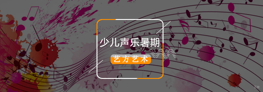 北京少儿声乐暑期培训班,少儿声乐暑期班