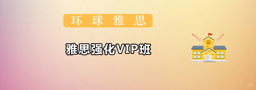 雅思强化VIP班