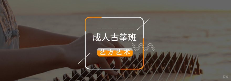北京成人古筝暑期培训班哪家好-成人古筝暑期培训班 北京成人古筝暑期培训班,北京成人古筝培训班哪个好,北京成人古筝培训机构