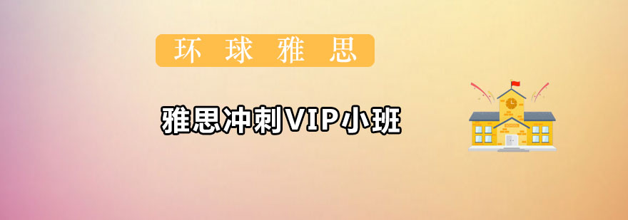 雅思沖刺VIP小班