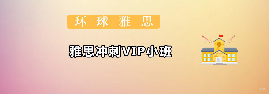 雅思冲刺VIP小班