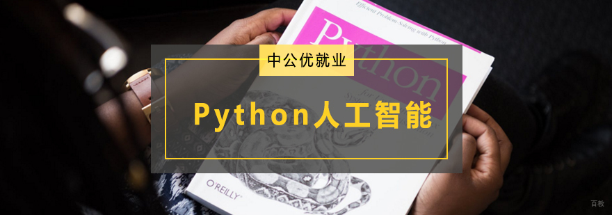青岛Python培训 人工智能开发课程 机器学习实战教学