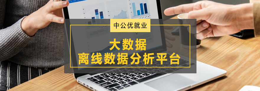 青岛Hadoop培训课程 大数据开发实战教学