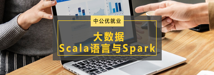 Scala编程与Spark开发技术解析