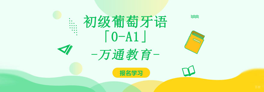 成都初级葡萄牙语「0-A1」留学培训班