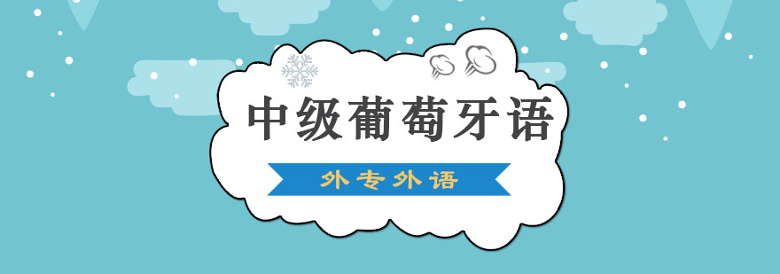 成都中級(jí)葡萄牙語(yǔ)留學(xué)培訓(xùn)班