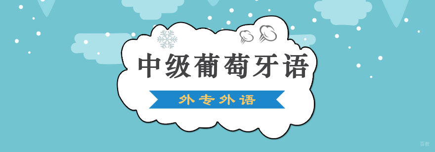 成都中级葡萄牙语留学培训班