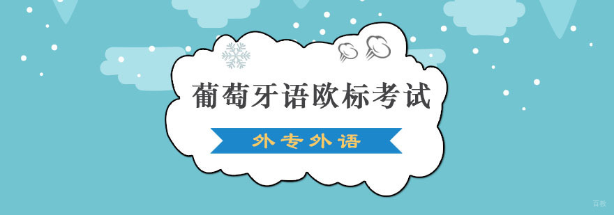 成都葡萄牙语欧标考试培训班