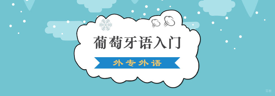 成都葡萄牙语入门培训班
