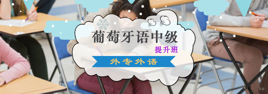 成都葡萄牙语中级提升培训班