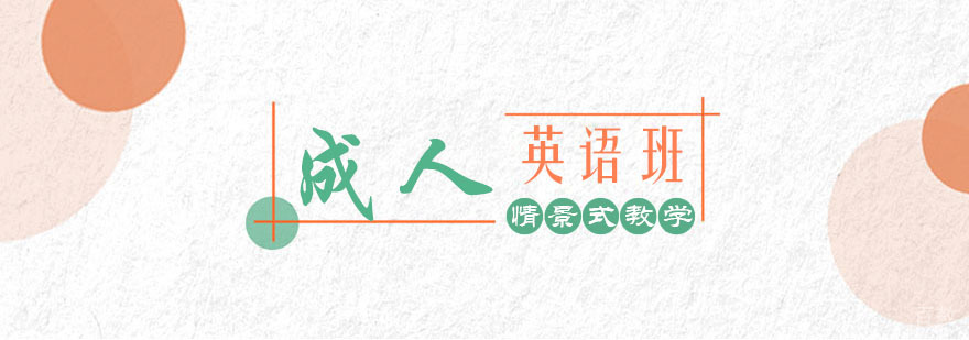 成人英语培训班