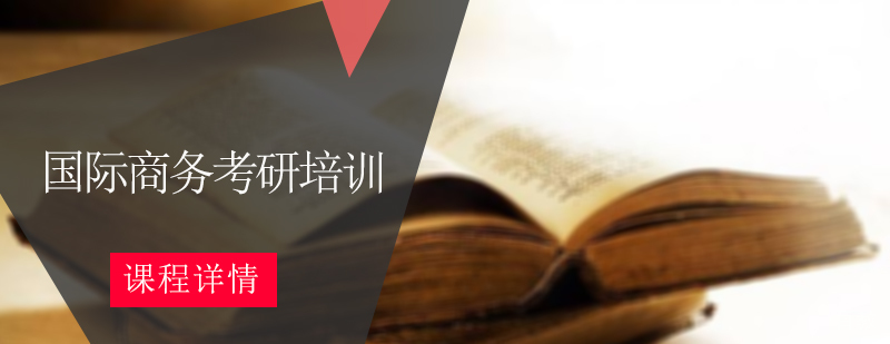 国际商务考研培训