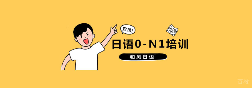杭州日语0-N1培训-日语n1网络课程-杭州和风日语 杭州日语培训