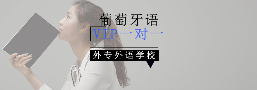 成都葡萄牙語VIP一對一培訓班