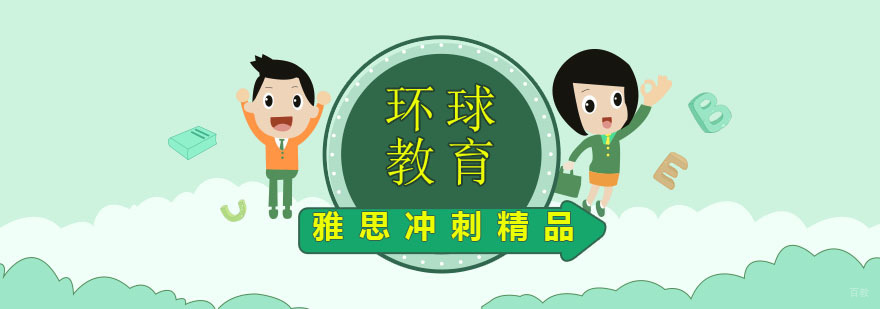 雅思冲刺精品班