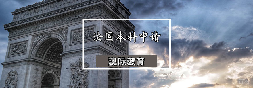 法国本科申请条件