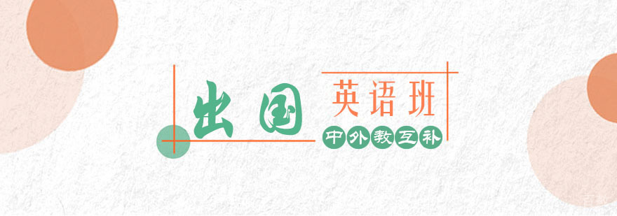 出国英语培训班