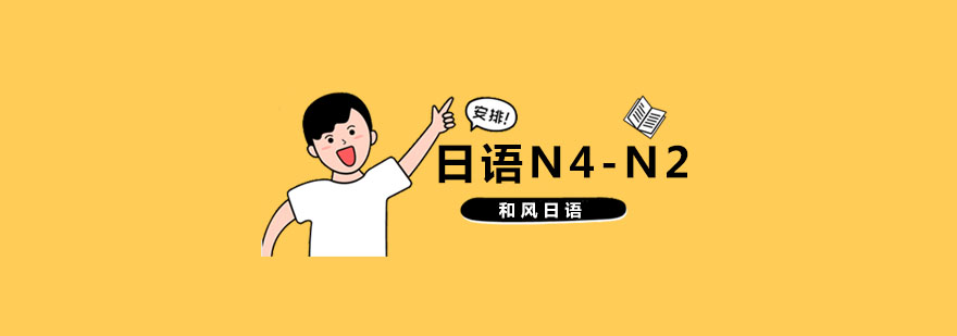 杭州日語n2