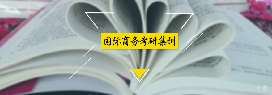 国际商务考研集训