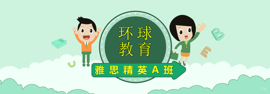 雅思精英A计划课程