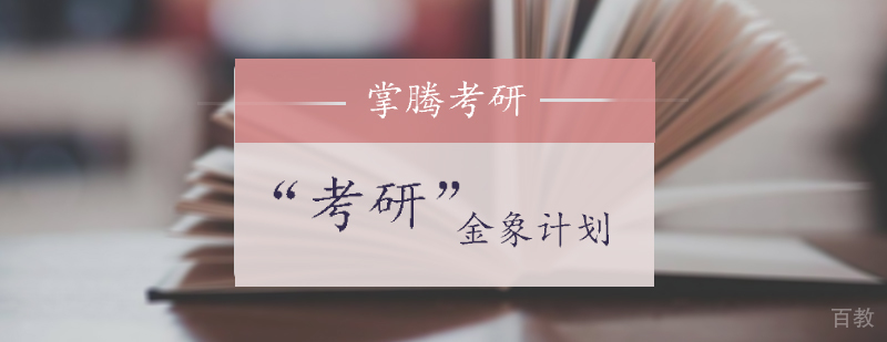 考研金象计划