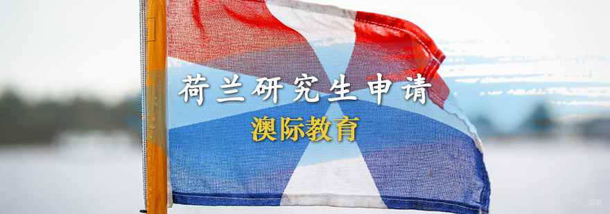 荷兰研究生申请条件