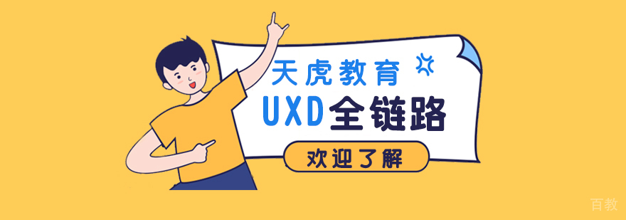 上海UXD全链路设计培训