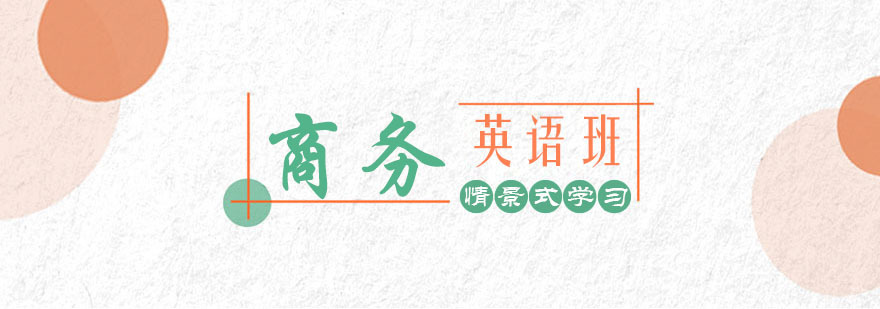 商务英语培训班