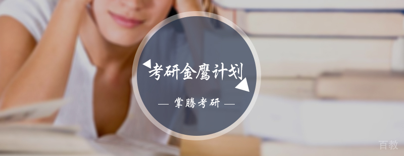 考研金鹰计划