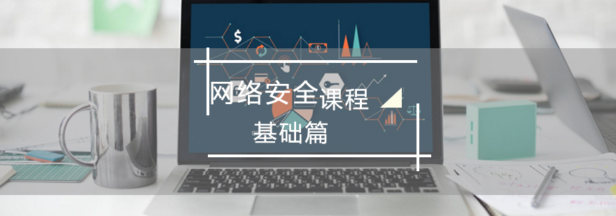 青岛网络安全基础培训 企业安全人才实训课程