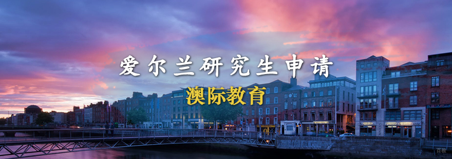 爱尔兰研究生申请条件