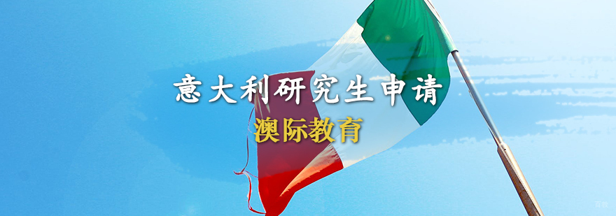 意大利研究生申请条件