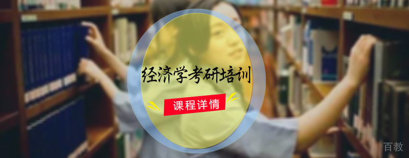 经济学考研培训