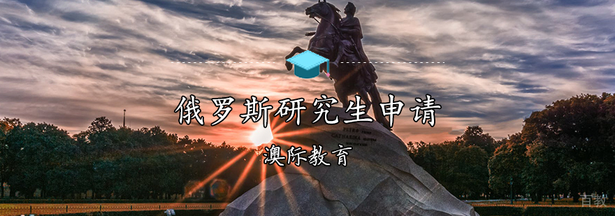 俄罗斯研究生申请条件