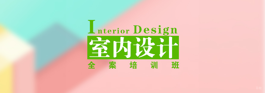 上海室内全案设计班