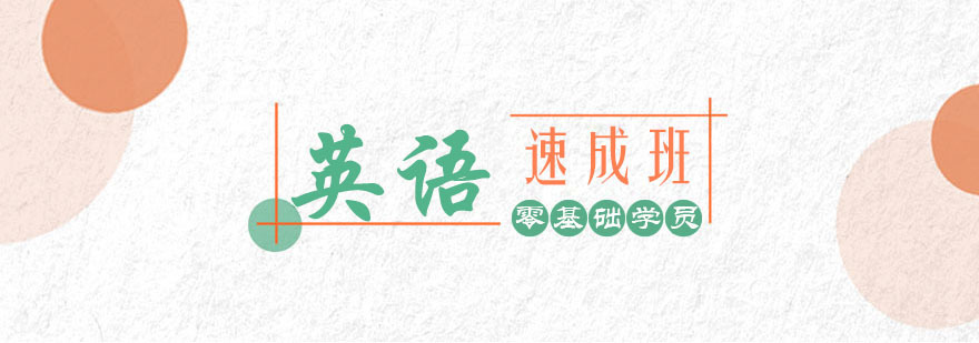 短期英语速成班