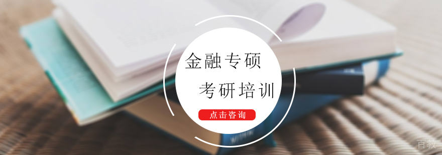金融专硕考研培训