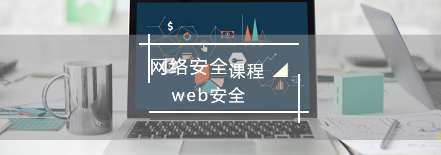 青岛网络安全实战培训 Web安全防御技术教学 信息安全工程师课程