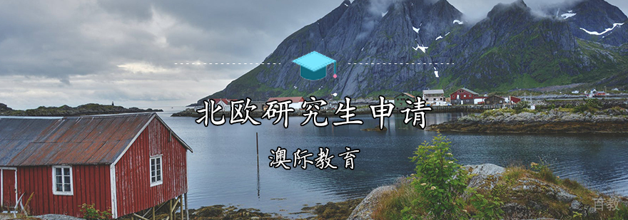 北欧研究生申请条件