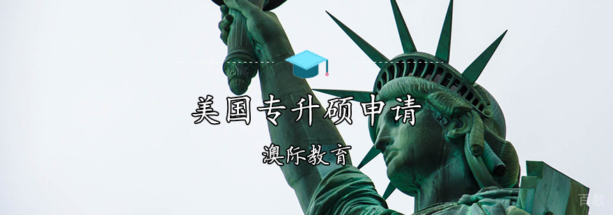 美国专升硕申请条件