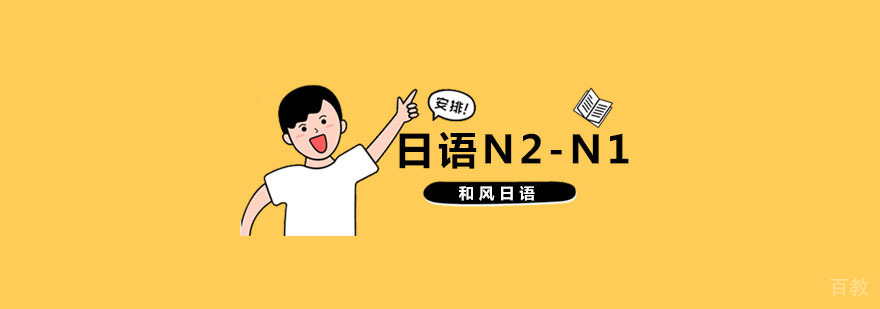 日语n2培训学校