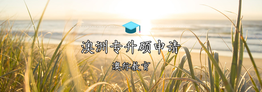 澳洲专升硕申请条件