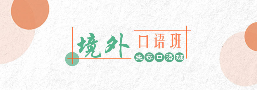 境外生存口语课程