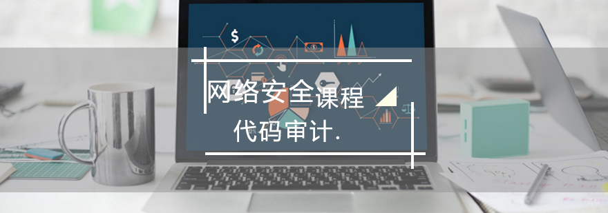 青岛网络安全代码审计培训课程