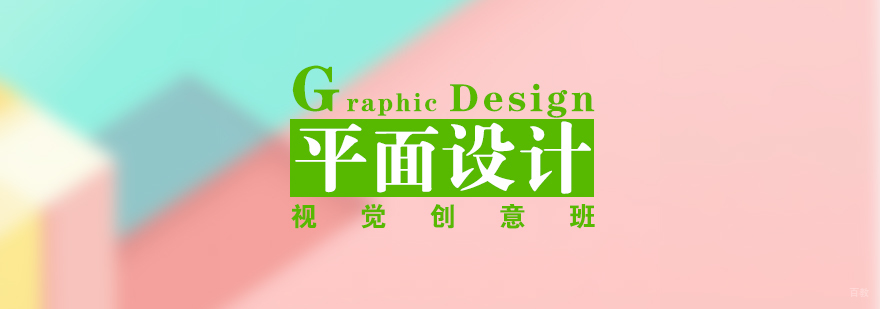 平面设计视觉创意课程体系