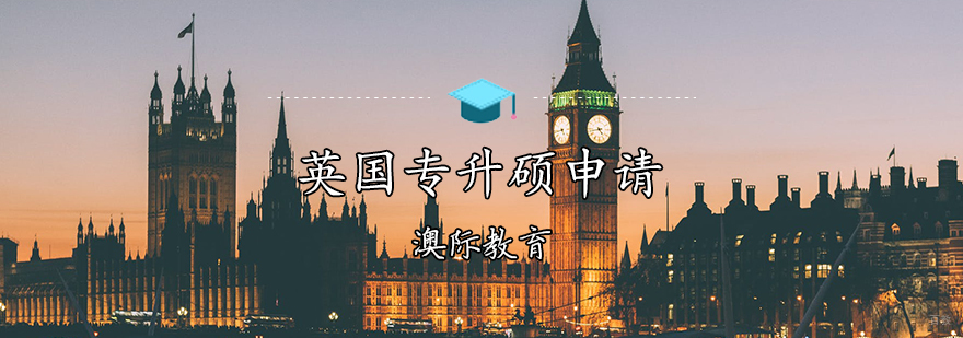 英国专升硕申请条件