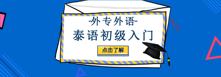 成都泰語初級入門培訓班