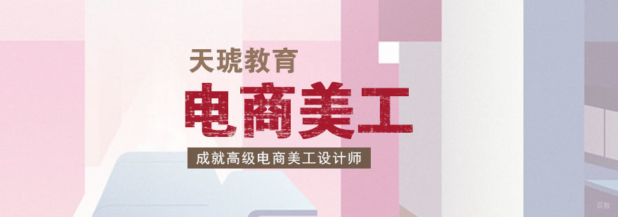电商美工设计培训班