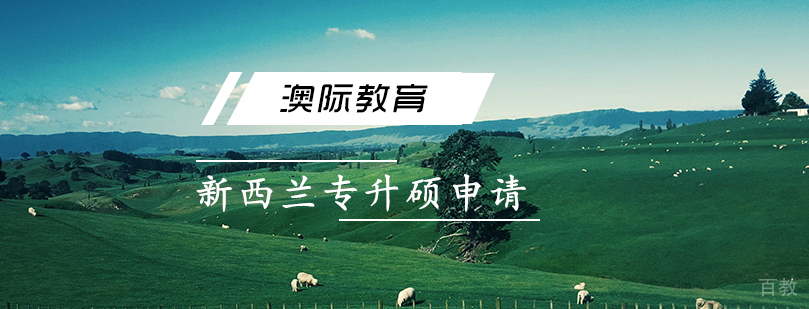 新西兰专升硕申请条件